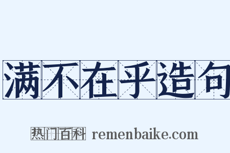 满不在乎造句是什么意思的图片